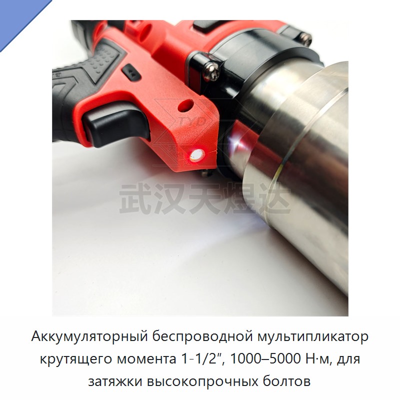 Аккумуляторный беспроводной мультипликатор крутящего момента 1-1/2″, 1000–5000 Н·м, для затяжки высокопрочных болтов