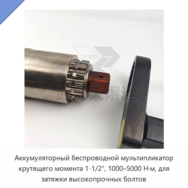 Аккумуляторный беспроводной мультипликатор крутящего момента 1-1/2″, 1000–5000 Н·м, для затяжки высокопрочных болтов