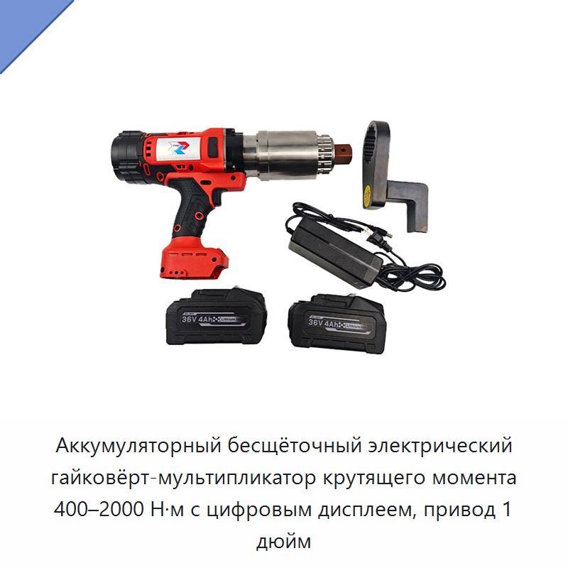 Аккумуляторный бесщёточный электрический гайковёрт-мультипликатор крутящего момента 400–2000 Н·м с цифровым дисплеем, привод 1 дюйм