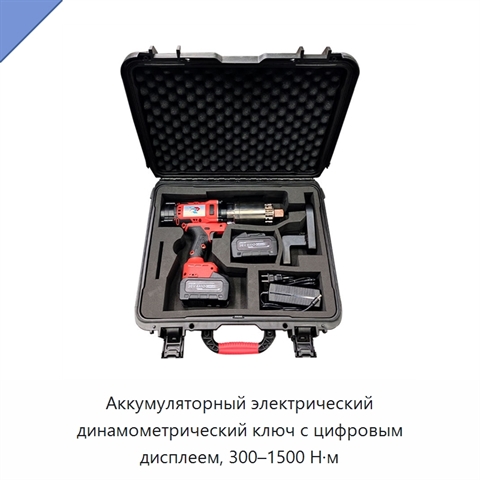 Аккумуляторный электрический динамометрический ключ с цифровым дисплеем, 300–1500 Н·м
