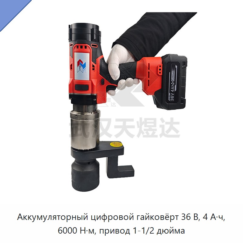 Аккумуляторный цифровой гайковёрт 36 В, 4 А·ч, 6000 Н·м, привод 1-1/2 дюйма