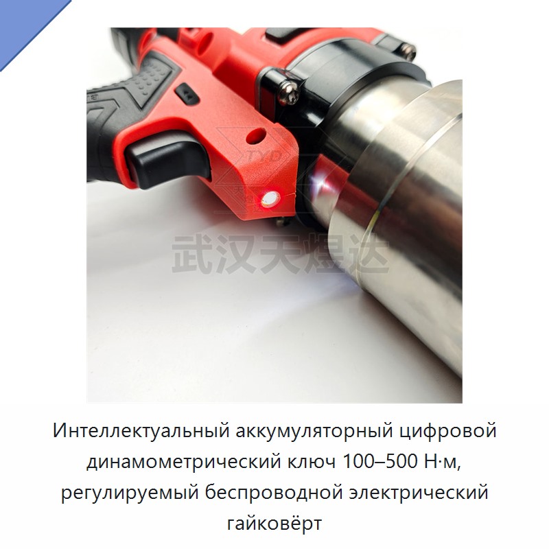 Интеллектуальный аккумуляторный цифровой динамометрический ключ 100–500 Н·м с регулируемым моментом