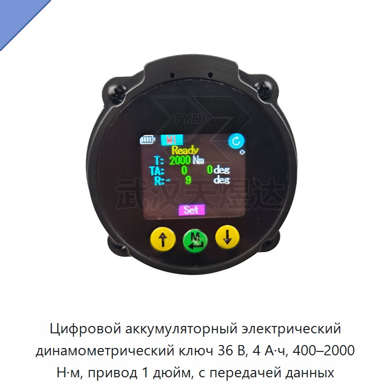 Аккумуляторный цифровой электрический динамометрический ключ 36 В, 4 А·ч, 400–2000 Н·м, с передачей данных