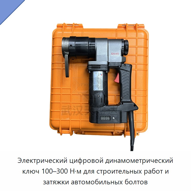 Электрический цифровой динамометрический ключ 100–300 Н·м для строительных работ и затяжки автомобильных болтов