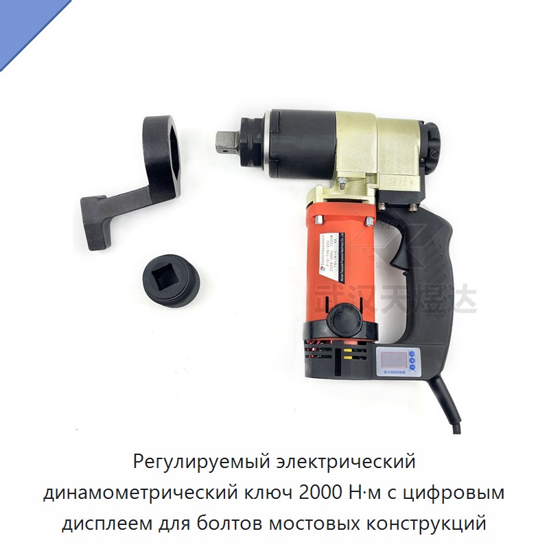 Регулируемый электрический динамометрический ключ 2000 Н·м с цифровым дисплеем для болтов мостовых конструкций