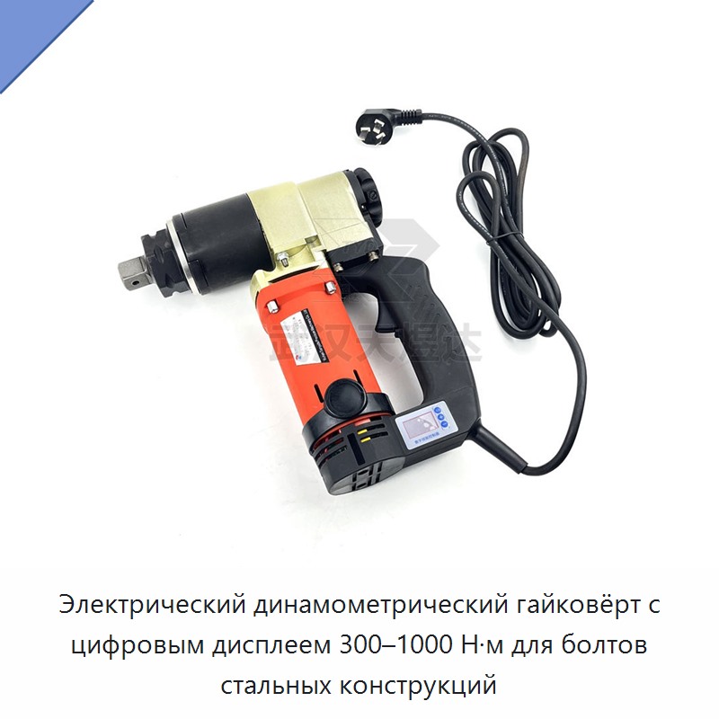 Электрический динамометрический ключ с цифровым дисплеем, 300–1000 Н·м, для болтов стальных конструкций