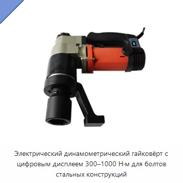 Электрический динамометрический ключ с цифровым дисплеем, 300–1000 Н·м, для болтов стальных конструкций