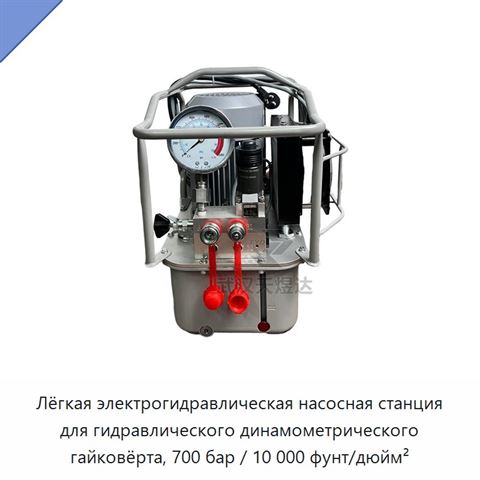 Лёгкая электрогидравлическая насосная станция для гидравлического динамометрического гайковёрта, 700 бар / 10 000 фунт/дюйм²