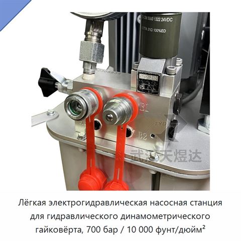 Лёгкая электрогидравлическая насосная станция для гидравлического динамометрического гайковёрта, 700 бар / 10 000 фунт/дюйм²