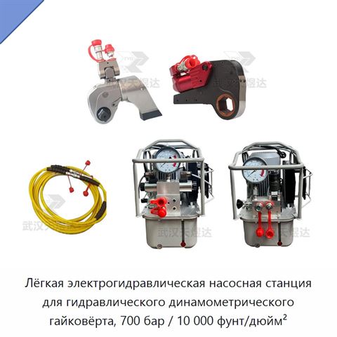 Лёгкая электрогидравлическая насосная станция для гидравлического динамометрического гайковёрта, 700 бар / 10 000 фунт/дюйм²