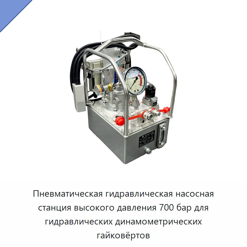 Пневматическая гидравлическая насосная станция высокого давления 700 бар для гидравлических динамометрических гайковёртов — Прочие гидравлические инструменты
