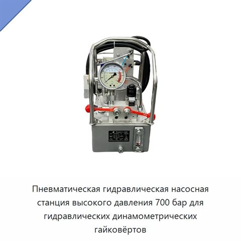 Пневматическая гидравлическая насосная станция высокого давления 700 бар для гидравлических динамометрических гайковёртов