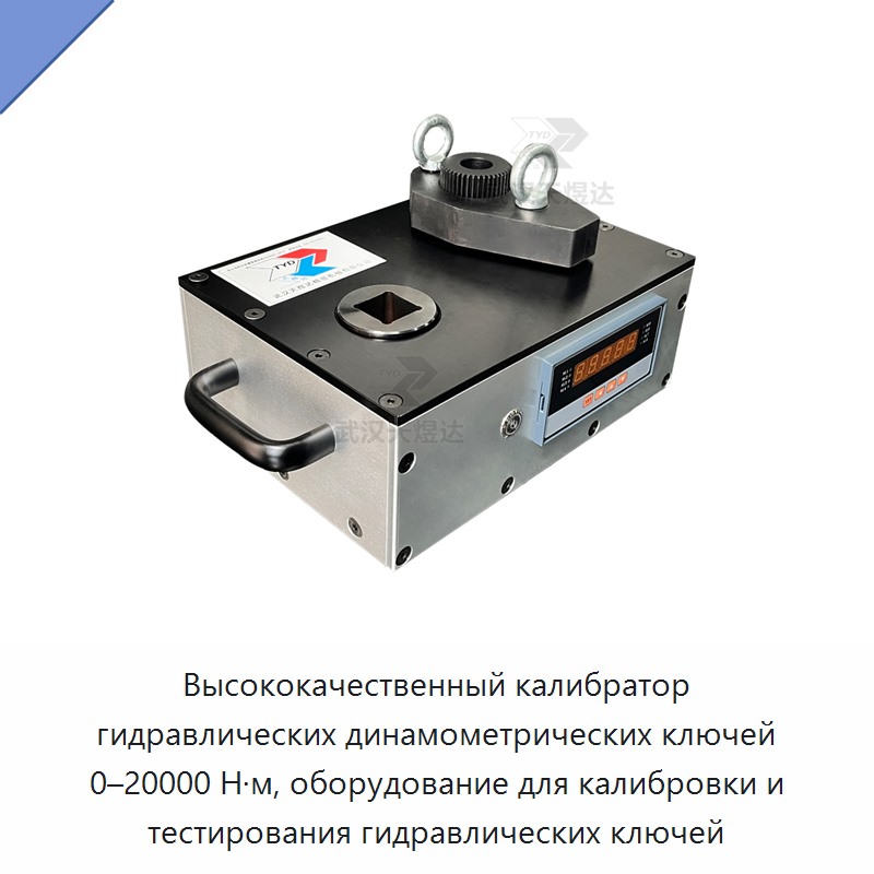 Высококачественный калибратор гидравлических динамометрических ключей 0–20000 Н·м, оборудование для калибровки и тестирования гидравлических ключей — Прочие гидравлические инструменты
