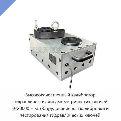 Высококачественный калибратор гидравлических динамометрических ключей 0–20000 Н·м, оборудование для калибровки и тестирования гидравлических ключей
