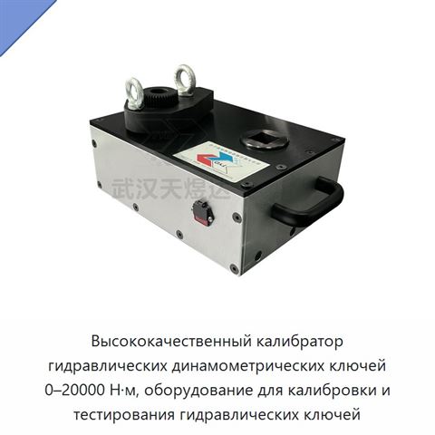 Высококачественный калибратор гидравлических динамометрических ключей 0–20000 Н·м, оборудование для калибровки и тестирования гидравлических ключей