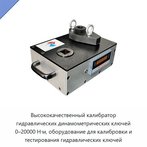 Высококачественный калибратор гидравлических динамометрических ключей 0–20000 Н·м, оборудование для калибровки и тестирования гидравлических ключей