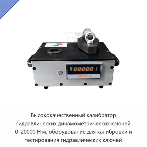 Высококачественный калибратор гидравлических динамометрических ключей 0–20000 Н·м, оборудование для калибровки и тестирования гидравлических ключей