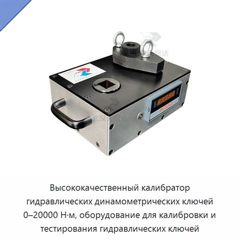 Высококачественный калибратор гидравлических динамометрических ключей 0–20000 Н·м, оборудование для калибровки и тестирования гидравлических ключей