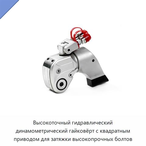 Высокоточный гидравлический динамометрический гайковёрт с квадратным приводом для затяжки высокопрочных болтов