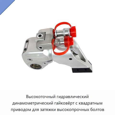 Высокоточный гидравлический динамометрический гайковёрт с квадратным приводом для затяжки высокопрочных болтов