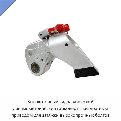 Высокоточный гидравлический динамометрический гайковёрт с квадратным приводом для затяжки высокопрочных болтов