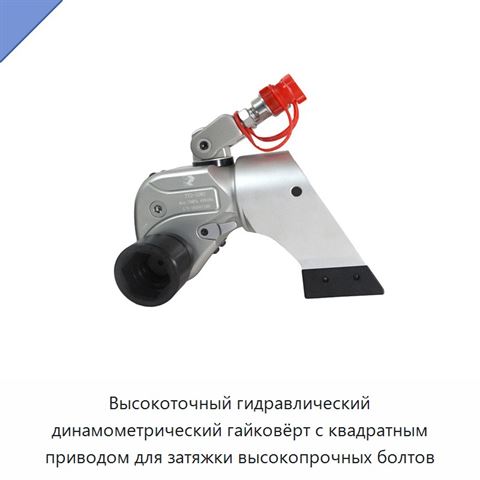 Высокоточный гидравлический динамометрический гайковёрт с квадратным приводом для затяжки высокопрочных болтов