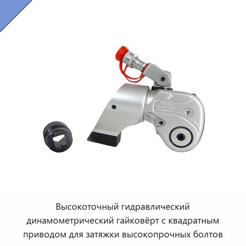 Высокоточный гидравлический динамометрический гайковёрт с квадратным приводом для затяжки высокопрочных болтов