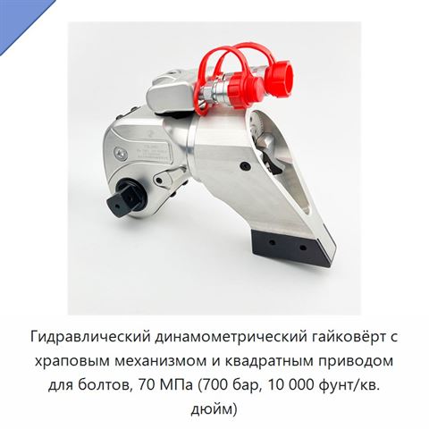Гидравлический динамометрический гайковёрт с храповым механизмом и квадратным приводом для болтов, 70 МПа (700 бар, 10 000 фунт/кв. дюйм)
