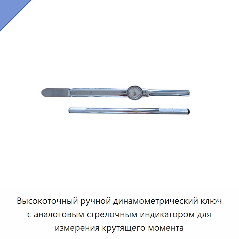 Высокоточный ручной динамометрический ключ с аналоговым стрелочным индикатором для измерения крутящего момента