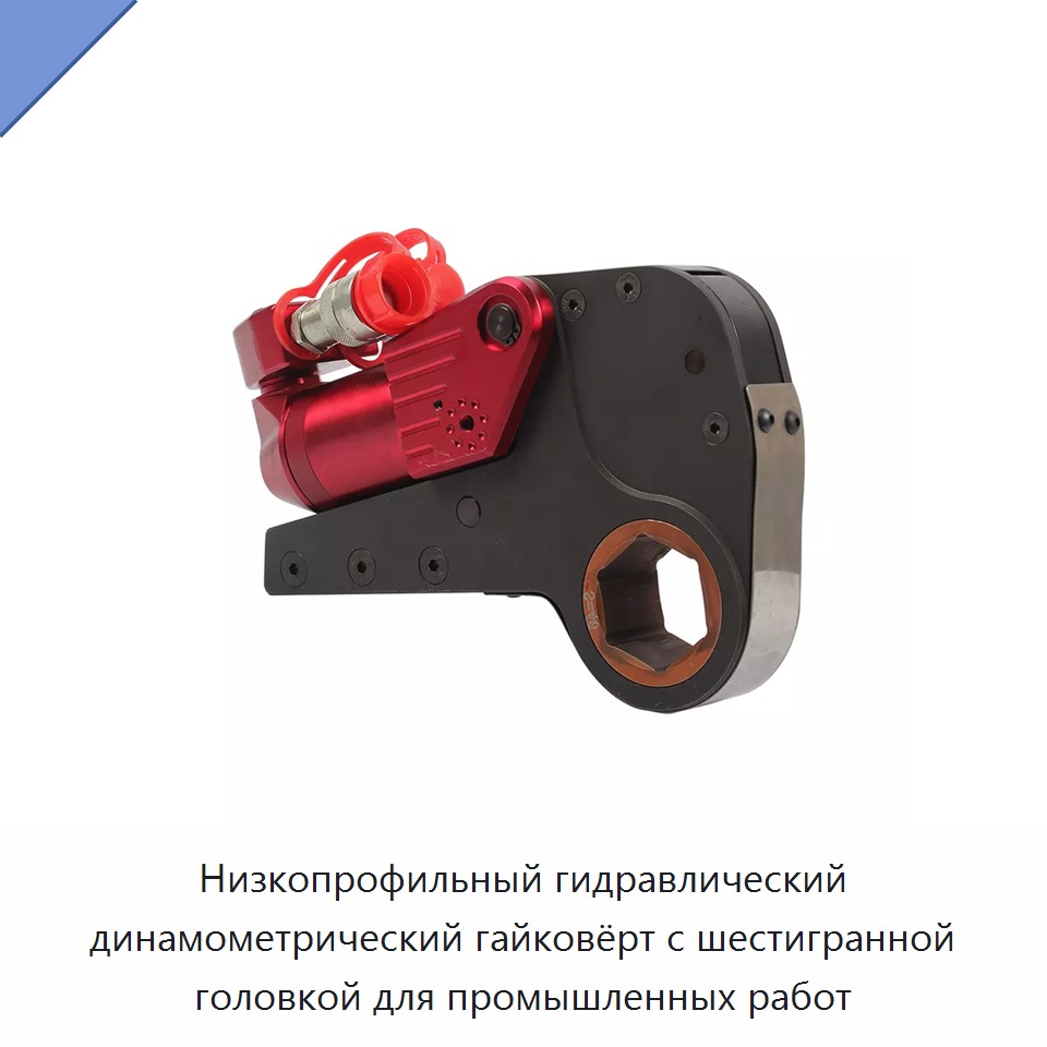 Низкопрофильный гидравлический динамометрический гайковёрт с шестигранной головкой для промышленных работ — Прочие гидравлические инструменты