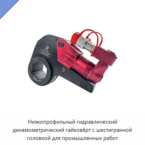 Низкопрофильный гидравлический динамометрический гайковёрт с шестигранной головкой для промышленных работ