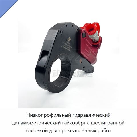 Низкопрофильный гидравлический динамометрический гайковёрт с шестигранной головкой для промышленных работ