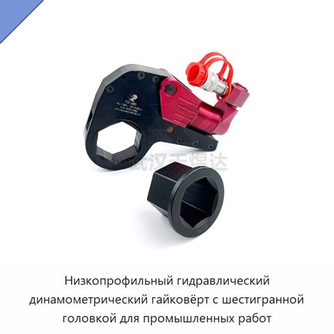 Низкопрофильный гидравлический динамометрический гайковёрт с шестигранной головкой для промышленных работ