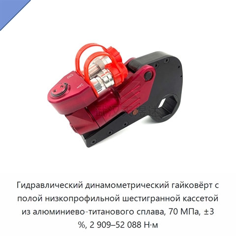 Гидравлический динамометрический гайковёрт с полой низкопрофильной шестигранной кассетой из алюминиево-титанового сплава, 70 МПа, ±3 %, 2 909–52 088 Н·м
