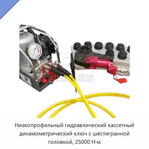 Низкопрофильный гидравлический кассетный динамометрический ключ с шестигранной головкой, 25000 Н·м
