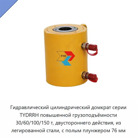 Гидравлический цилиндрический домкрат серии TYDRRH повышенной грузоподъёмности 30/60/100/150 т, двустороннего действия, из легированной стали, с полым плунжером 76 мм