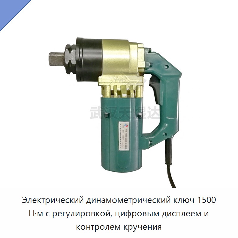 Электрический динамометрический ключ с регулируемым моментом до 1500 Н·м, цифровым дисплеем и контролем крутящего момента