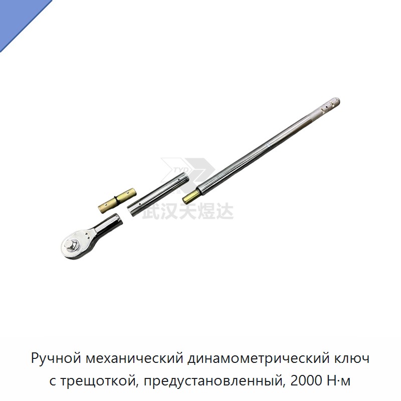 Механический динамометрический ключ с трещоткой и предустановкой момента 2000 Н·м