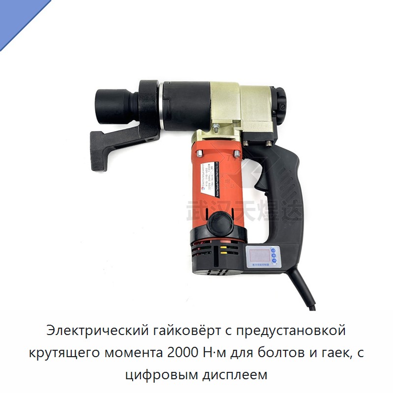 Электрический гайковёрт с предустановкой крутящего момента 2000 Н·м для болтов и гаек, с цифровым дисплеем