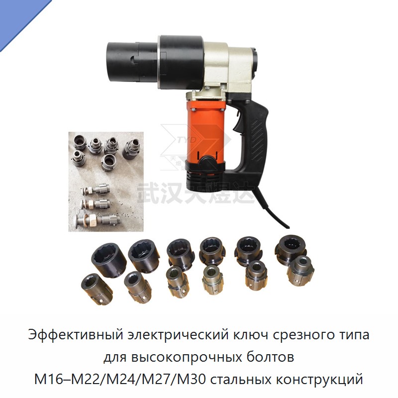 Эффективный электрический ключ срезного типа для высокопрочных болтов M16–M22/M24/M27/M30 стальных конструкций