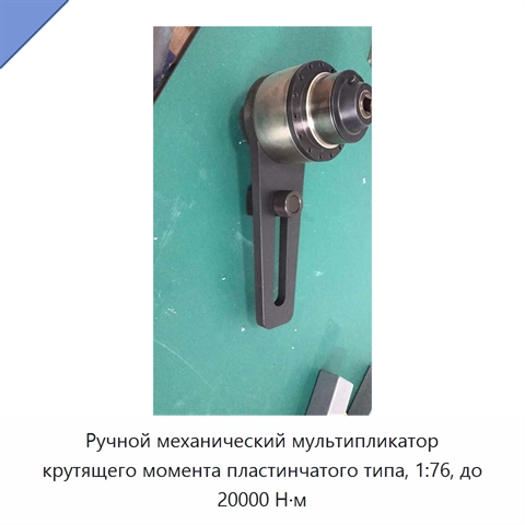 Ручной механический мультипликатор крутящего момента пластинчатого типа, 1:76, до 20000 Н·м