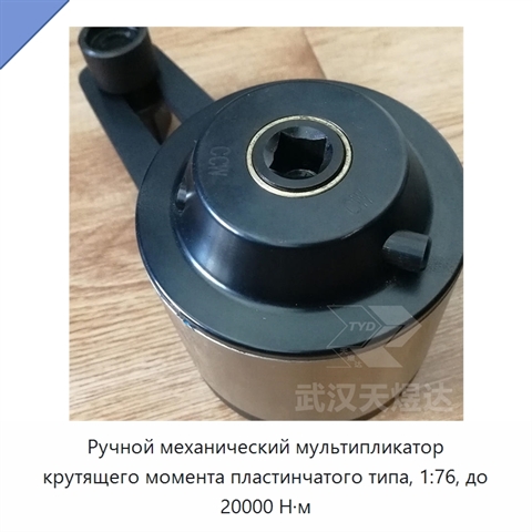 Ручной механический мультипликатор крутящего момента пластинчатого типа, 1:76, до 20000 Н·м