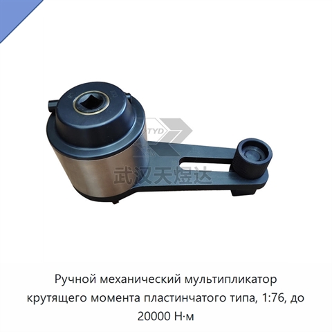 Ручной механический мультипликатор крутящего момента пластинчатого типа, 1:76, до 20000 Н·м