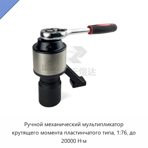 Ручной механический мультипликатор крутящего момента пластинчатого типа, 1:76, до 20000 Н·м