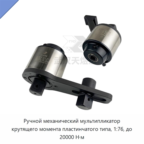 Ручной механический мультипликатор крутящего момента пластинчатого типа, 1:76, до 20000 Н·м