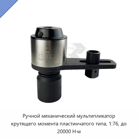 Ручной механический мультипликатор крутящего момента пластинчатого типа, 1:76, до 20000 Н·м