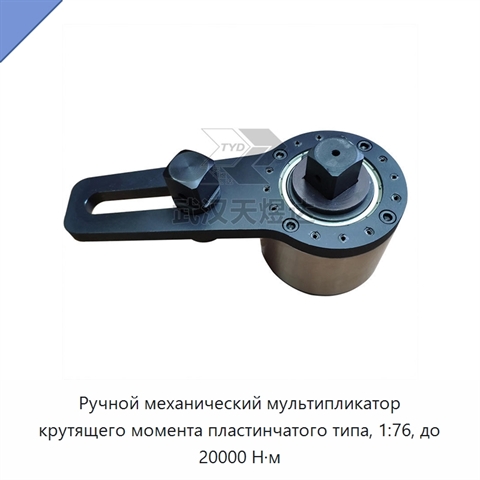 Ручной механический мультипликатор крутящего момента пластинчатого типа, 1:76, до 20000 Н·м