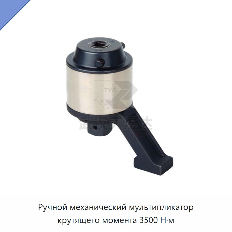 Ручной мультипликатор крутящего момента с максимальным моментом 3500 Н·м