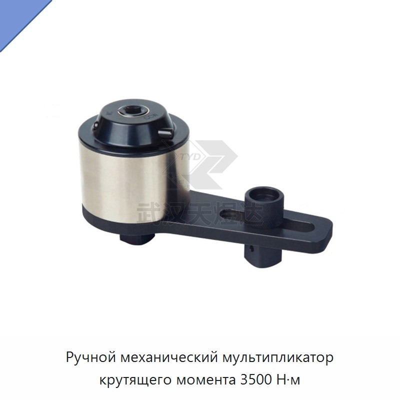 Ручной мультипликатор крутящего момента с максимальным моментом 3500 Н·м