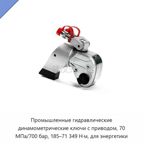 Промышленные гидравлические динамометрические ключи с приводом, 70 МПа/700 бар, 185–71 349 Н·м, для энергетики